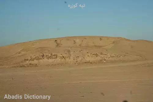 تپه کوزره